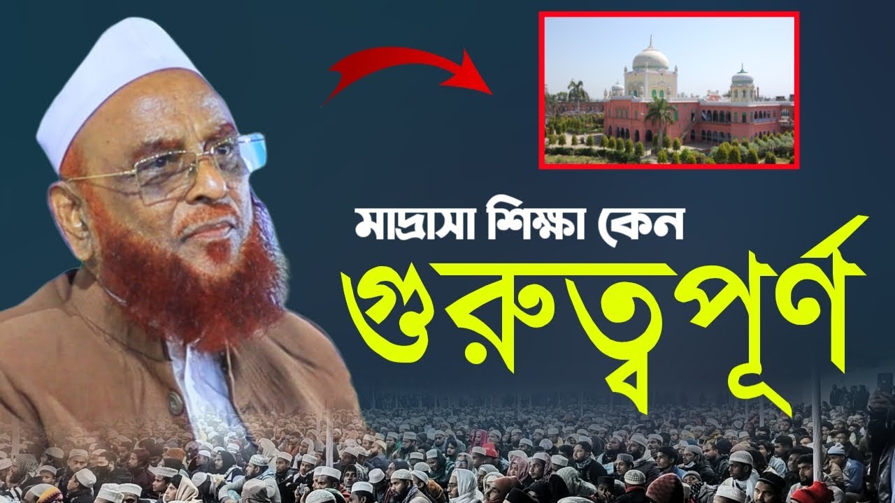 মাদ্রাসা শিক্ষার গুরুত্ব ও উপকারিতা। আল্লামা নুরুল ইসলাম ওলিপুরী। Allama Nurul Islam Olipuri Waz