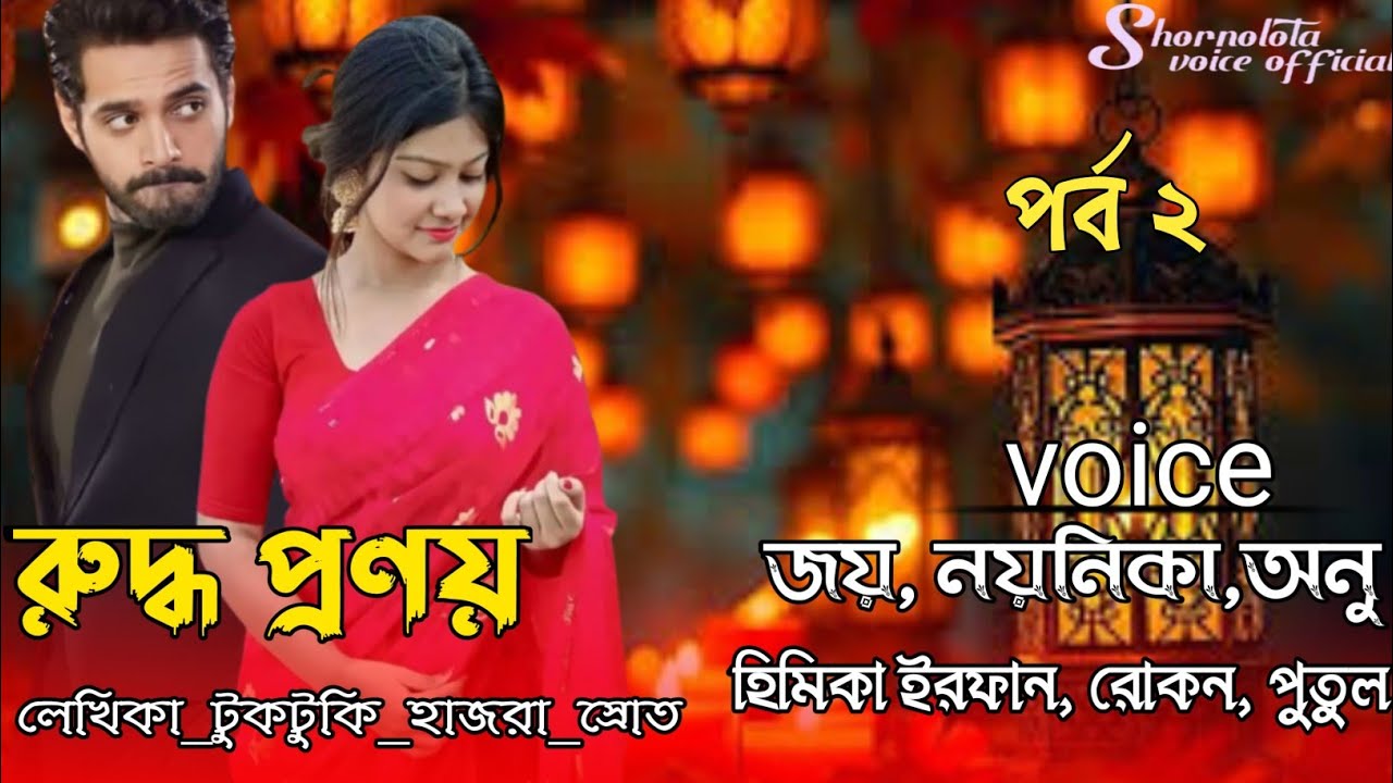 রুদ্ধ _প্রণয়❤️..ভয়েস| জয় , নয়নিকা , অনু |পার্ট ২ | @Shornolotavoiceofficial-19