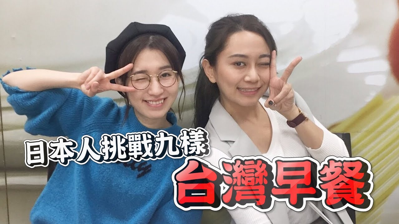 日本人挑戰台灣菜市場加九種早餐的反應！！feat.片山陽加