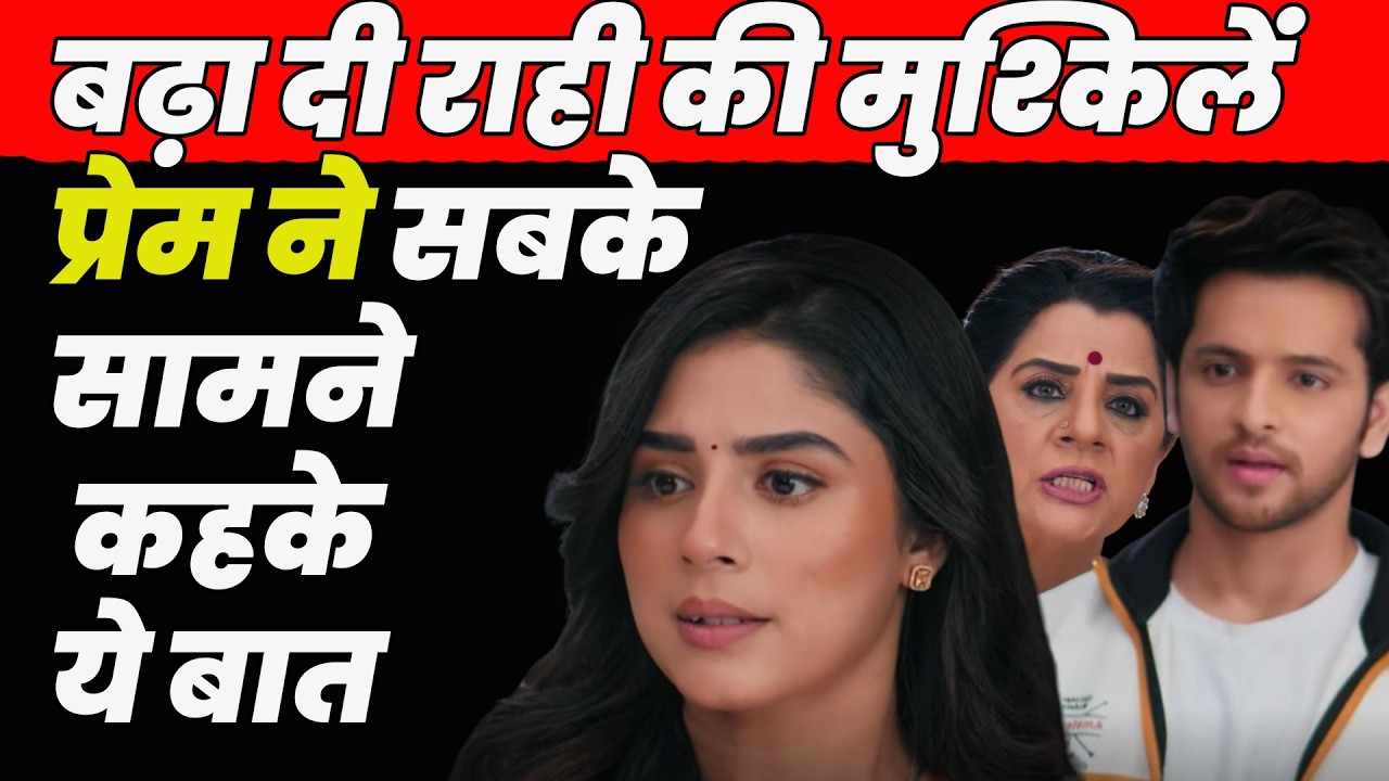 anupama serial today episode ||बढ़ा दी राही की मुश्किलें ,प्रेम ने सबके सामने कहके ये बात