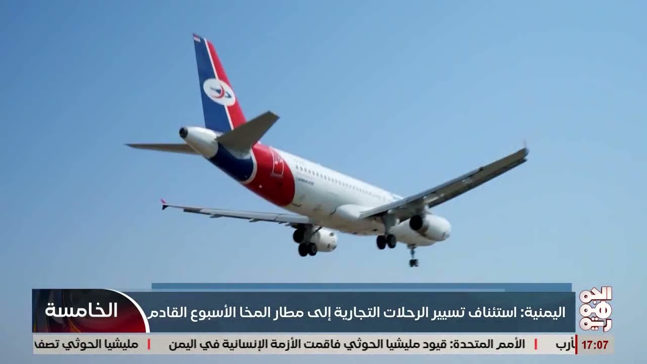اليمنية : استنأنف الرحلات إلى المخا الأسبوع القادم