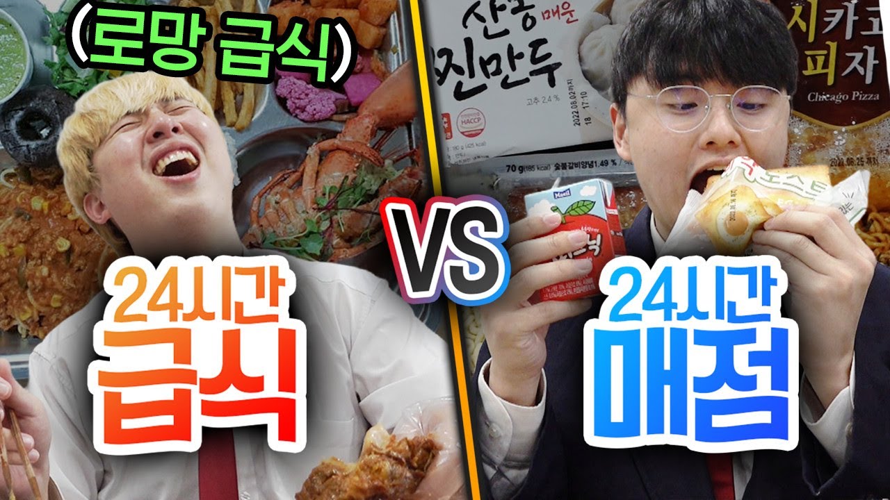 24시간동안 급식 VS 매점!! 어디가 더 인기 좋을까?!