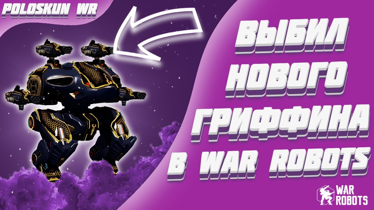 NEW ULTIMATE GRIFFIN IMBA! | War Robots