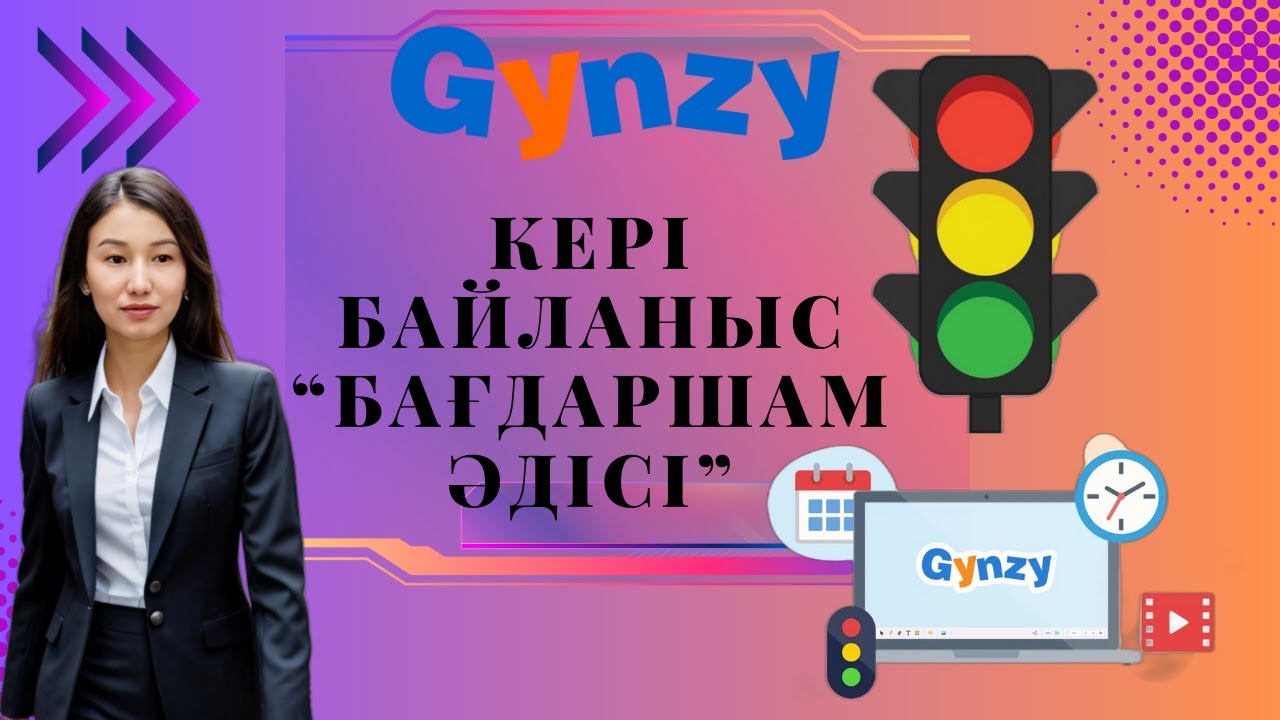 GYNZY платформасы. Бағдаршам әдісі. Оқушылармен кері байланыс