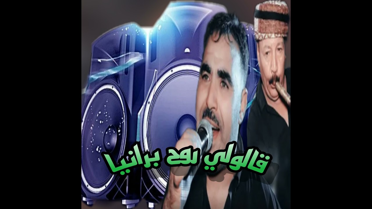 قالولي روح برانيا
