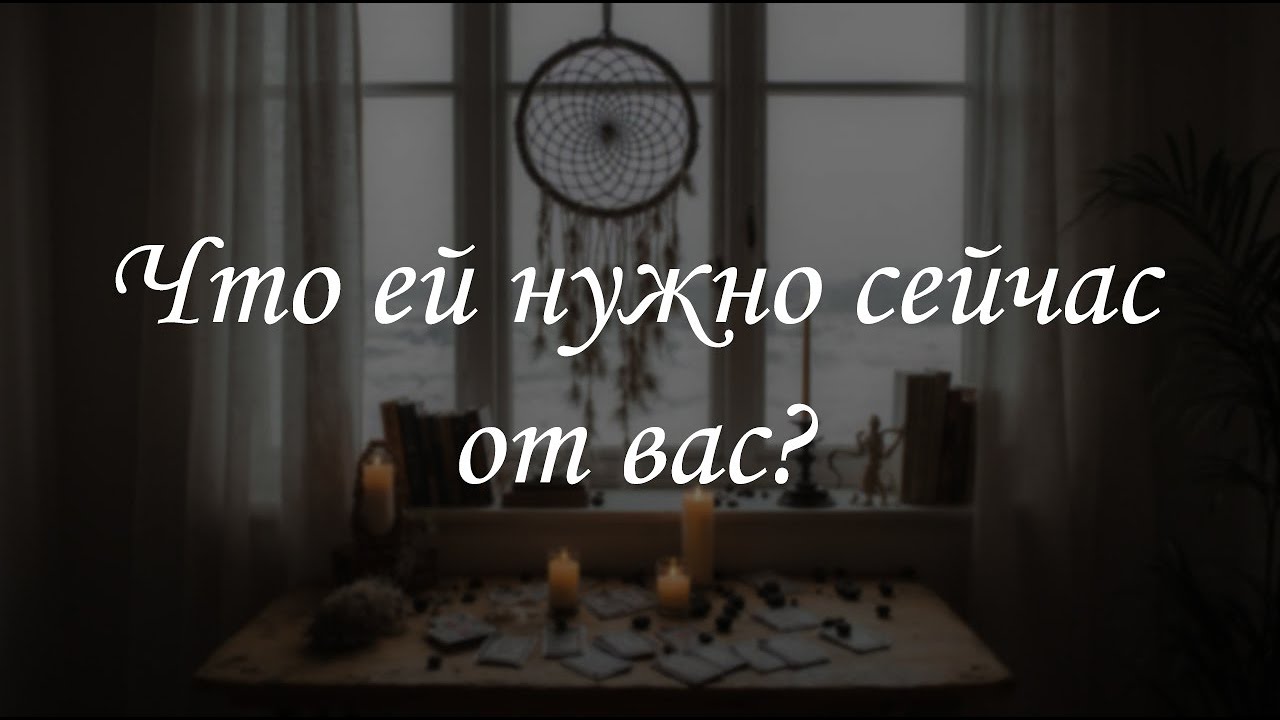 Что ей нужно сейчас от вас?