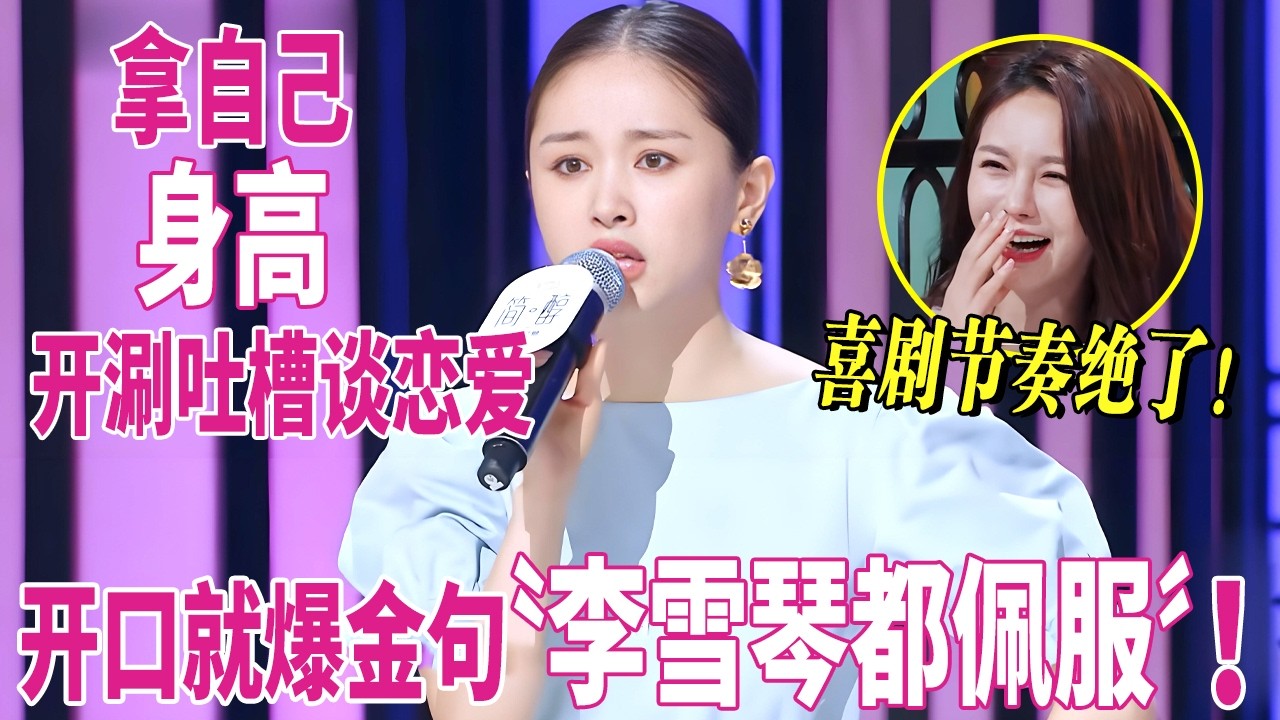 王子文的喜剧节奏绝了！拿自己身高开涮吐槽谈恋爱，开口就爆金句李雪琴都佩服！【听姐秀】