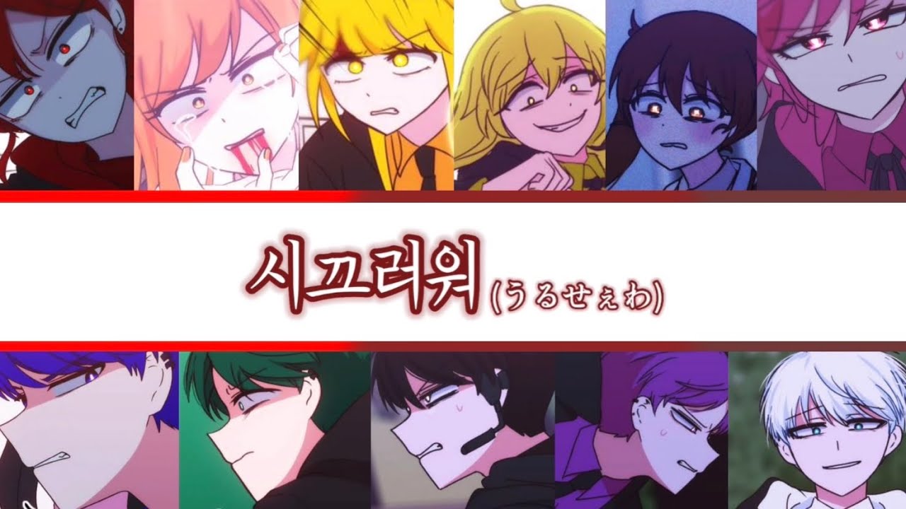 잉여특공대 단체 보이스캐스팅 시끄러워 (うるせぇわ ) 노래 잉여특공대 | 물꾹과 찰떡 | 보이스캐스팅