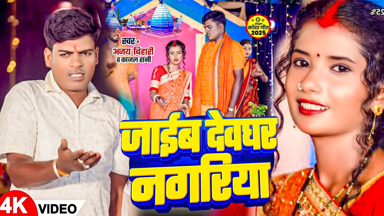 #Kajal Rani $ #Ajay Bihari Bol Bam Song  ~ जाईब देवघर नगरिया ~ jaib Devghar Nagriya #special song
