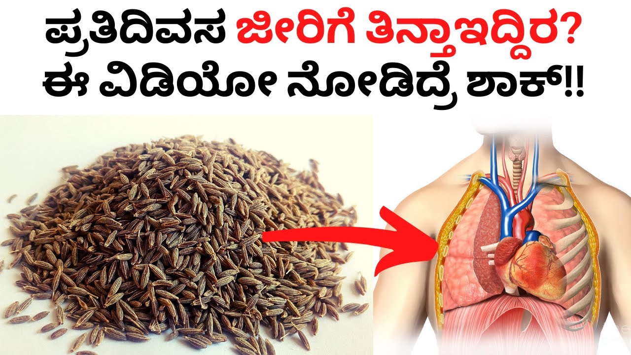 ಪ್ರತಿದಿವಸ ಜೀರಿಗೆ ತಿನ್ತಾಇದ್ದಿರ? 😱 ಈ ವಿಡಿಯೋ ನೋಡಿದ್ರೆ ಶಾಕ್!! Disadvantages of eating cumin in kannada