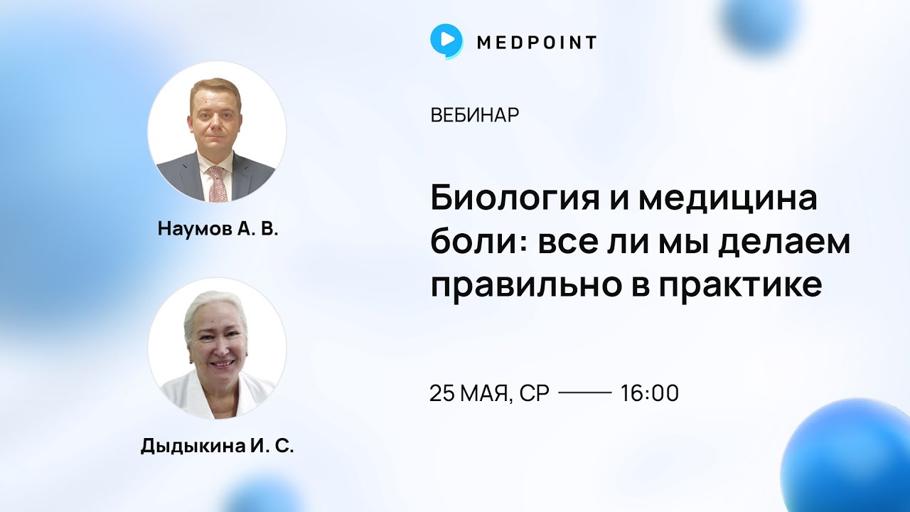 Биология и медицина боли: все ли мы делаем правильно в практике