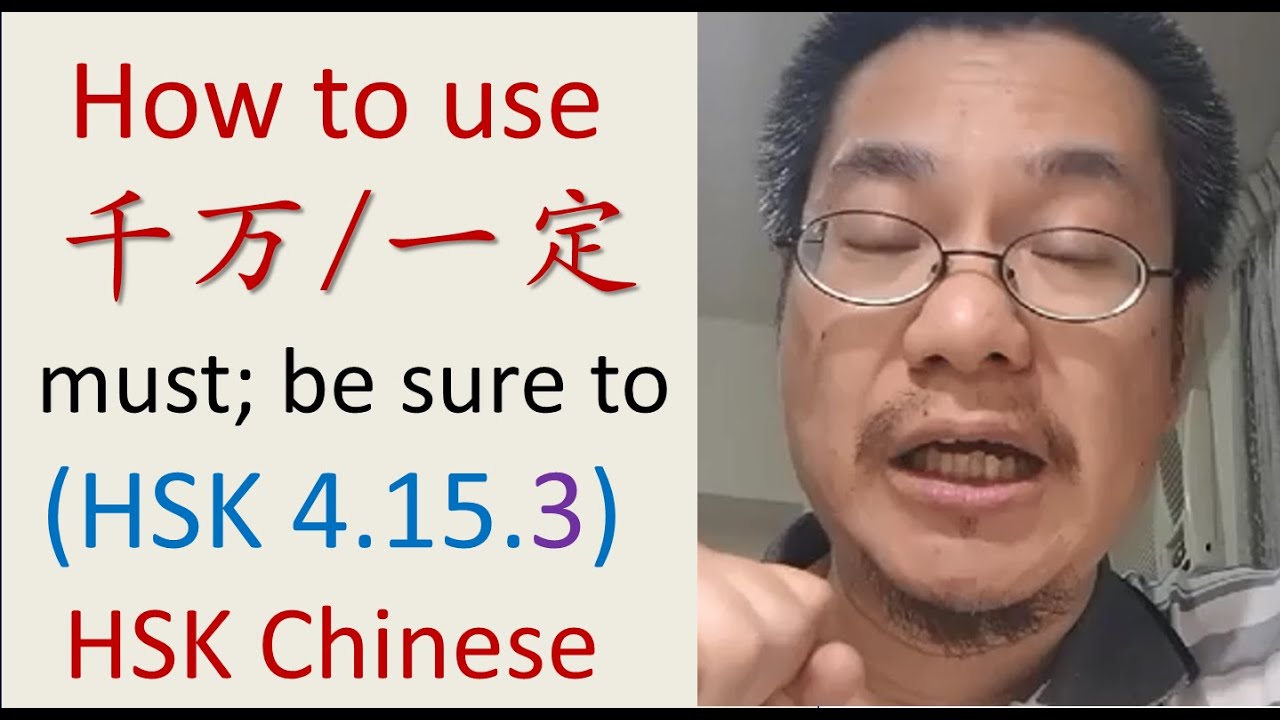 [HSK 4.15.3] 千万/一定adv. (HSK 3) must; be sure to | Richard Chinese Language