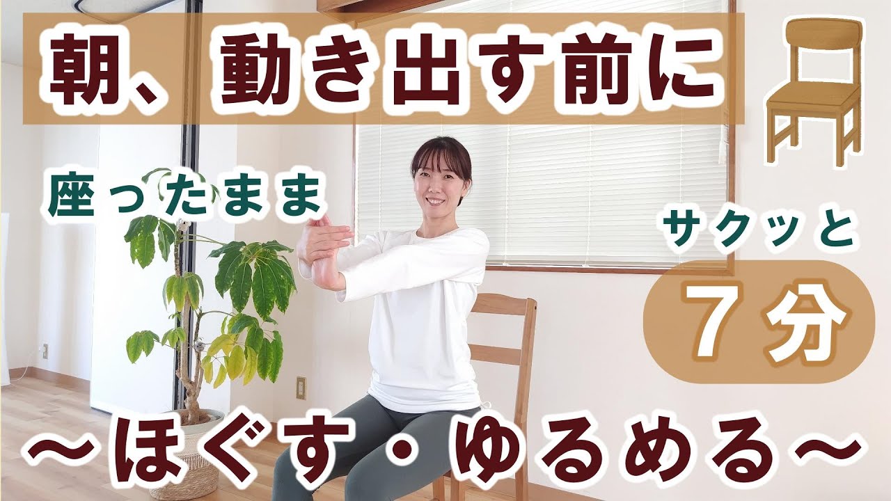 【準備運動】朝のカラダ準備｜ほぐして目覚める7分