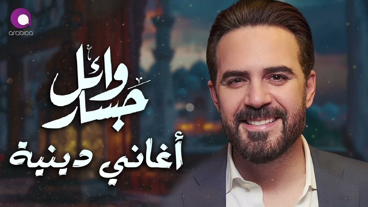 Wael Jassar❤️️Fe 7adret El Ma7boub وائل جسار❤️️في حضرة المحبوب❤️️أجمل الأغاني الدينية