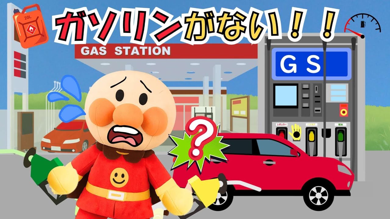 アンパンマンとガソリンスタンドのお話⛽ガソリン切れで大ピンチ！パトカー出動🚓はたらくくるま活躍！【アンパンマン 絵本】