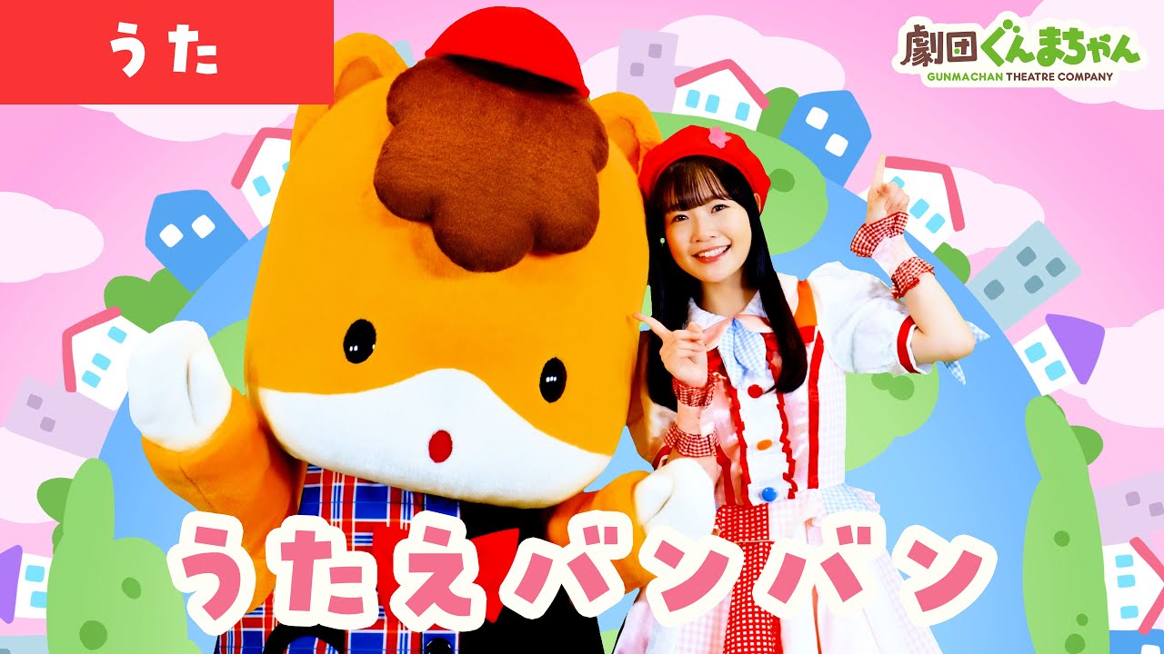 うたえバンバン「Utae Ban Ban」 | 童謡 | 日本語 | 劇団ぐんまちゃん♪