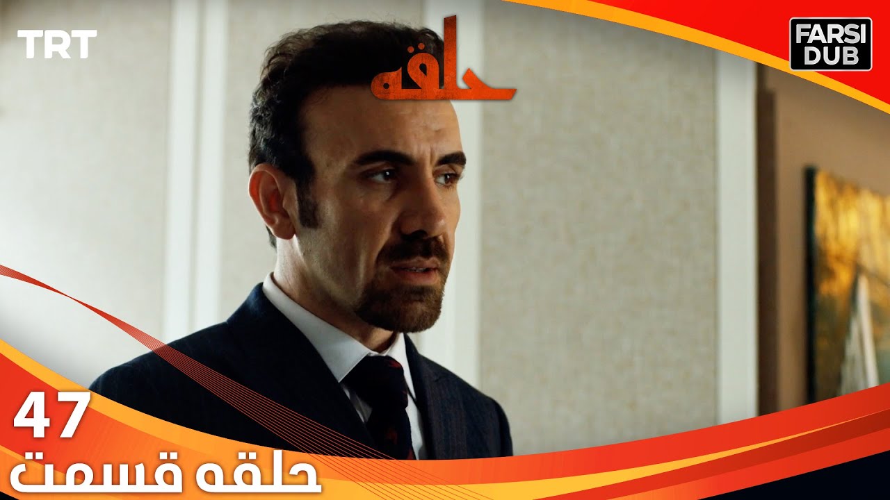 حلقه قسمت 47 | Halghe Episode 47