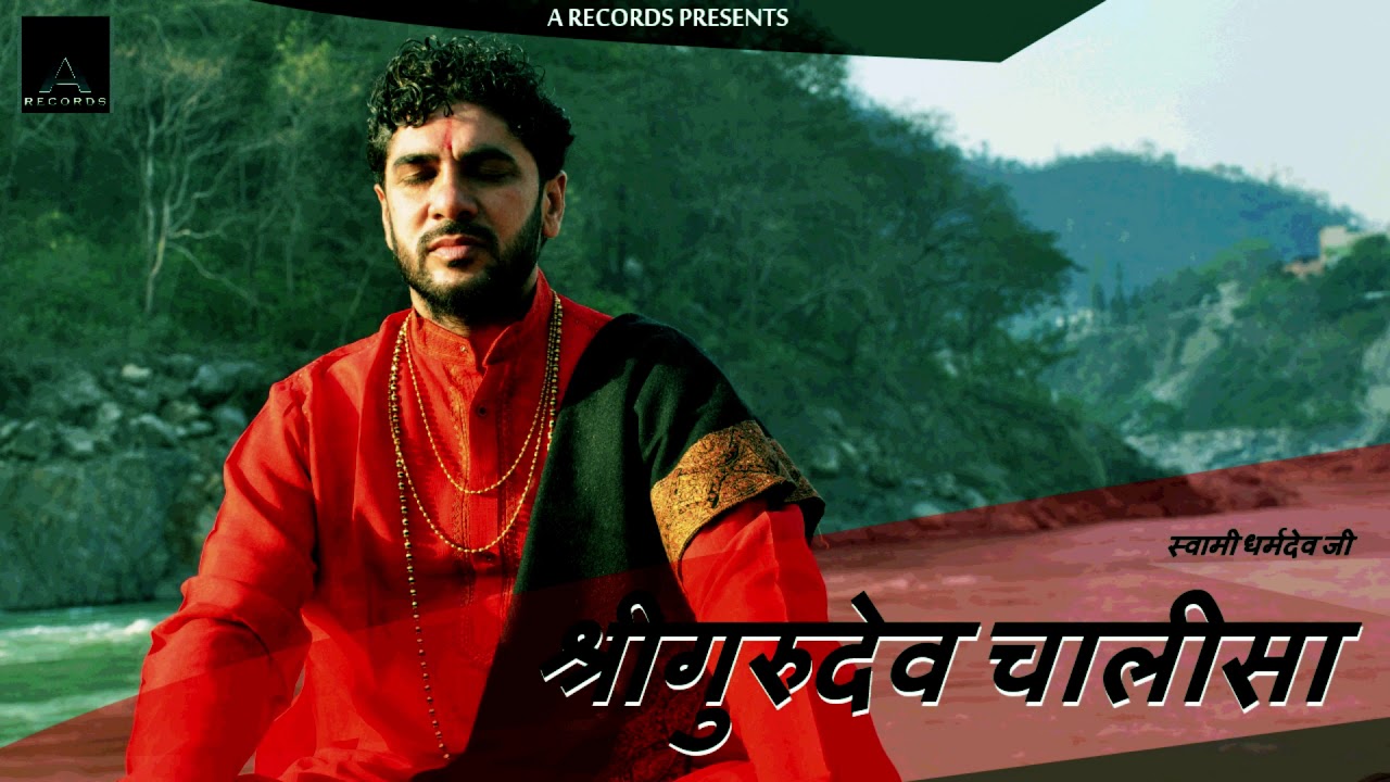 गुरुदेव चालीसा Gurudev Chalisa | Swami Dharmdev Ji | Shree Gurudev Chalisa | Full Audio Song