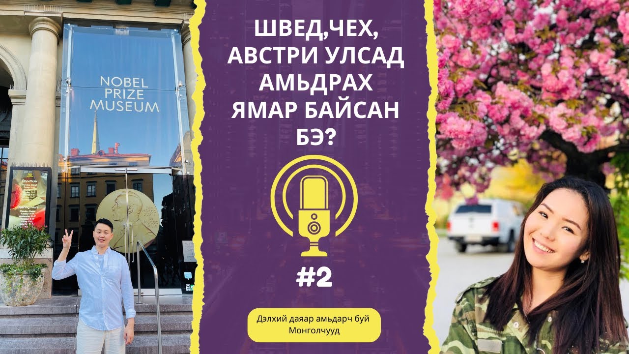 Гадаад оронд амьдрах ямар байдаг вэ? Чех, Швед, Австри улсад амьдарсан туршлага
