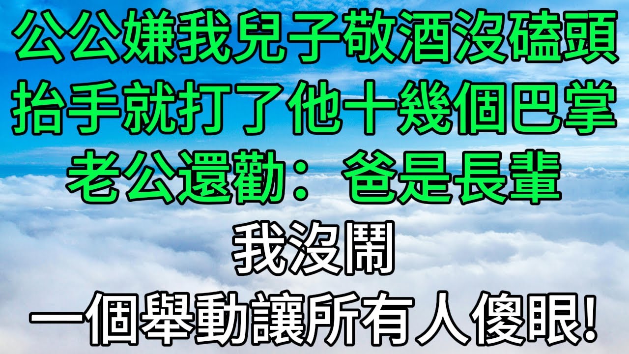 年夜飯桌，公公嫌我兒子敬酒沒磕頭，抬手就打了他十幾個巴掌，老公還勸：爸是長輩！接下來我做的事，讓所有人傻眼了！#深夜淺讀 #故事分享 #人生感悟 #情感