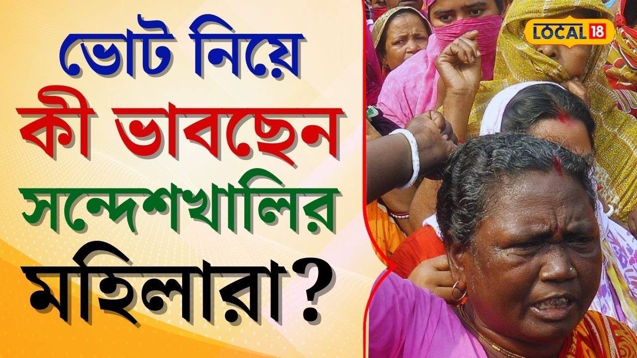 Lok Sabha: লোকসভা নির্বাচন নিয়ে কী ভাবছেন সন্দেশখালির মহিলারা? বুঝিয়ে দিলেন হাওয়া কোন দিকে? #local18