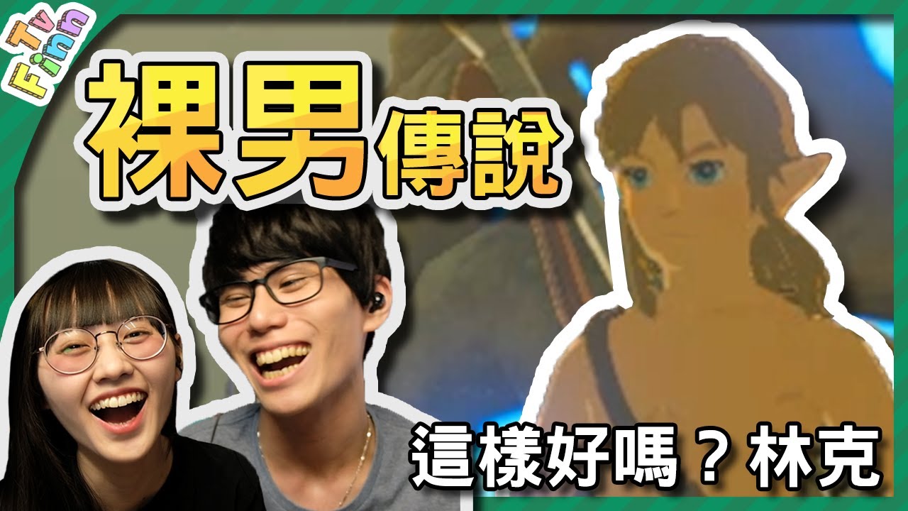 裸男傳說：ㄎㄧㄤ掉要怎麼救公主？《薩爾達：曠野之息》【Finn TV】