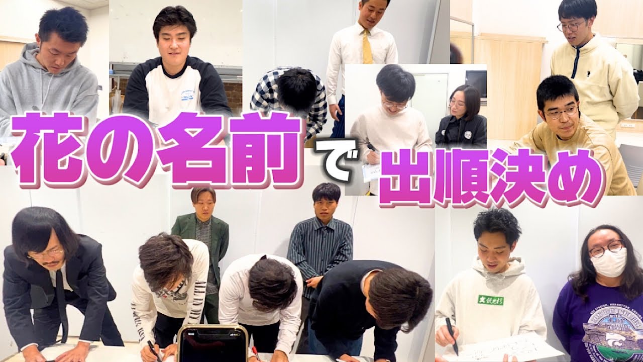 花の名前を書くスピードでライブの出順決めてみた