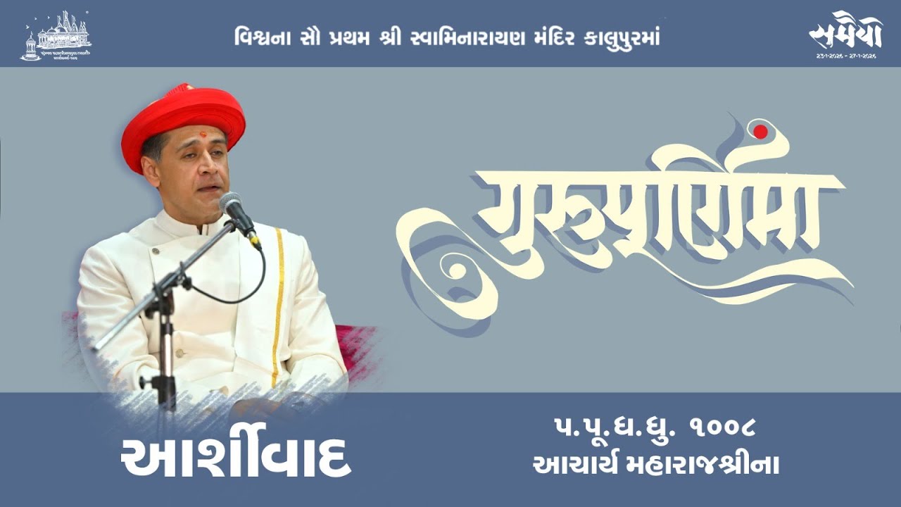 Guru Purnima 2025 | Acharya Maharajshree Koshalendraprasadji Maharaj Ashirvachan | Kalupur Mandir