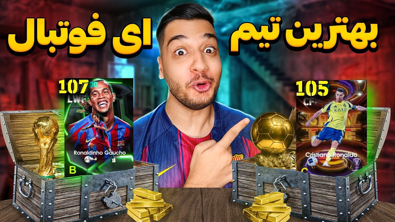 بهترین تیم تاریخو ساختم😱⚽️تیم افسانه ای🔥