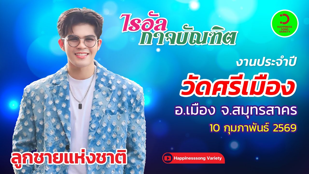 แสดงสด คอนเสิร์ต ไรอัล กาจบัณฑิต ลูกชายแห่งชาติ งานวัดศรีเมือง บางปลา สมุทรสาคร