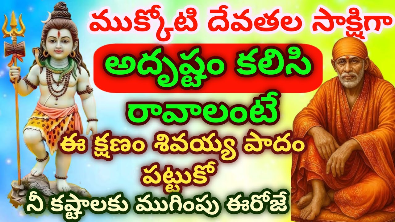 మొక్కోటి దేవతల సాక్షిగా అదృష్టం కలిసి రావాలంటే ఈ క్షణం శివయ్య పాదం పట్టుకో నీ కష్టాలకు ముగింపు ఈరోజే