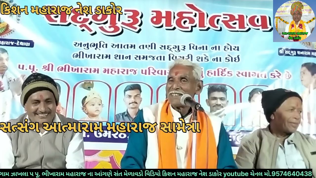 આત્મારામ મહારાજ સામેત્રા ભજન સત્સંગ કાર્યક્રમ ગામ ઝાખલા ભીખારામ મહારાજ ના આંગણે ભવ્ય સંત મેળાવડો 