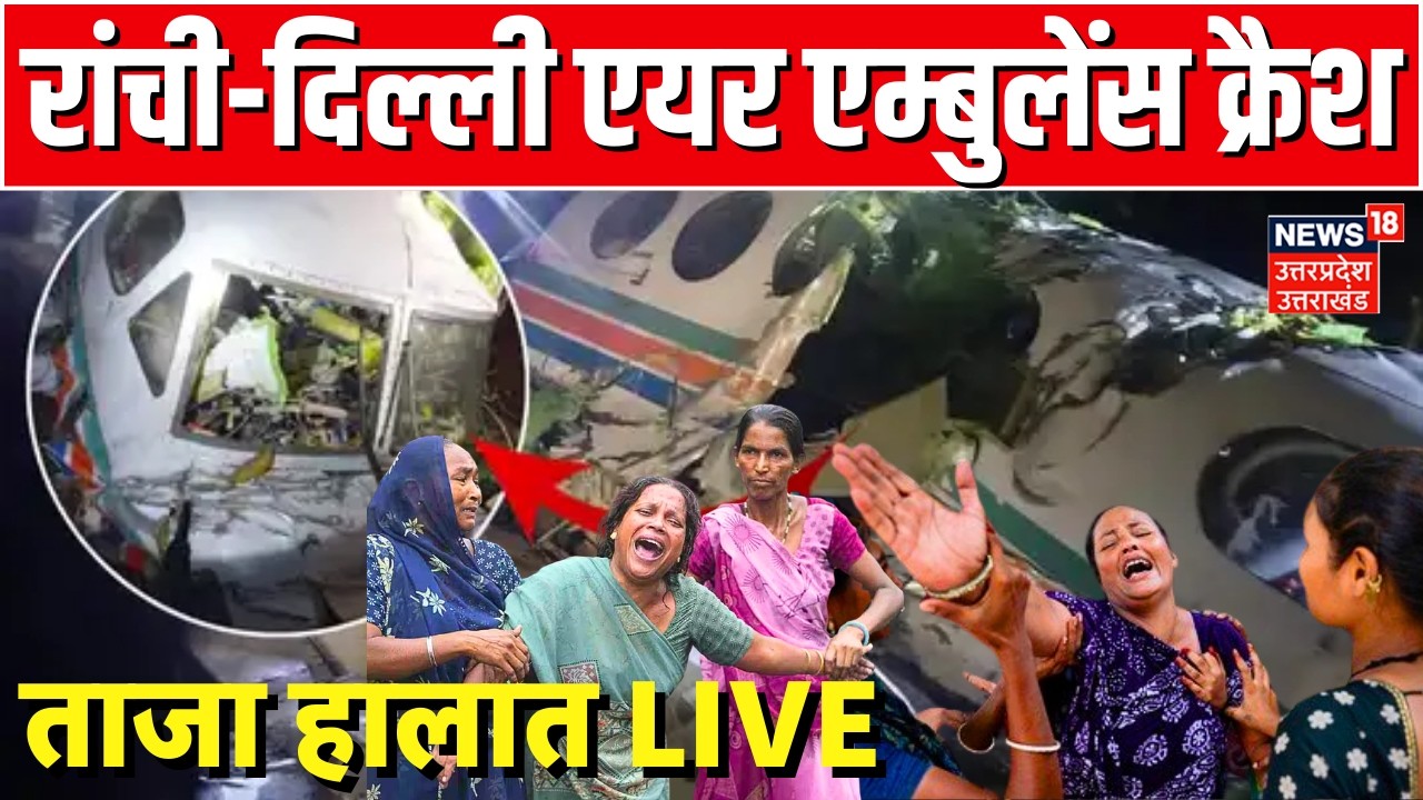 Ranchi Delhi Air Ambulance Crash Live: रांची-दिल्ली एयर एम्बुलेंस क्रैश | Plane Crash | Jharkhand