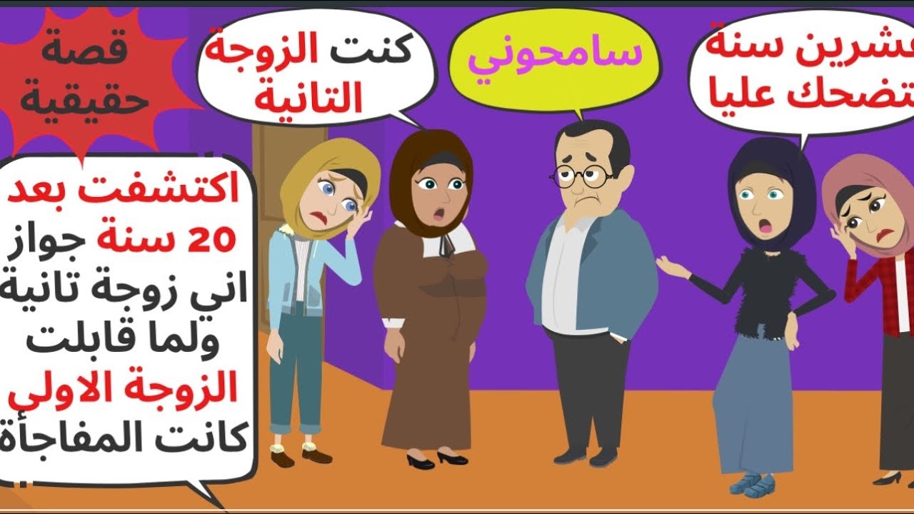 اكتشفت بعد ٢٠ سنة اني زوجة تانية ولما قابلت بنت زوجي كانت أكبر مفاجأة بحياتي . حكايات . قصص واقعية 