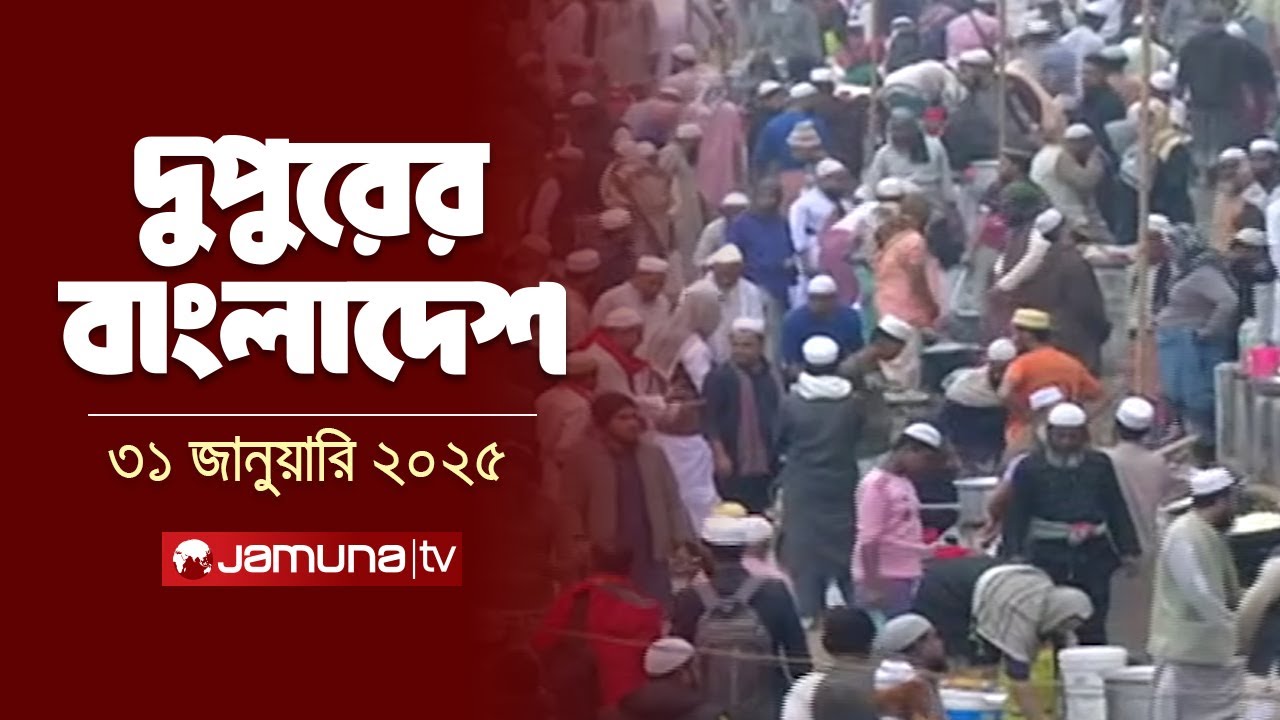 দুপুরের বাংলাদেশ | Dupurer Bangladesh | News and Bulletin | 31 January 2025 | 2 PM | Jamuna TV