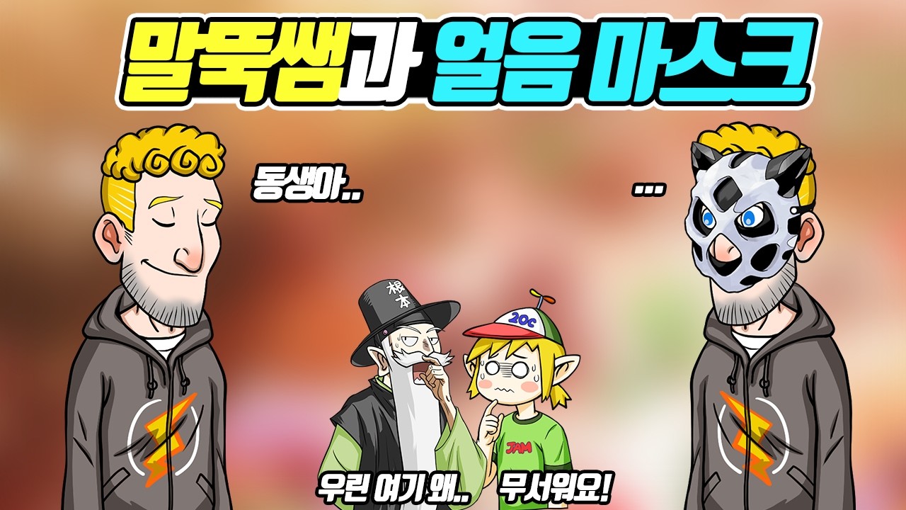 말뚝쌤과 얼음 마스크의 과거 (꼰&잼) - [전자오랏맨]