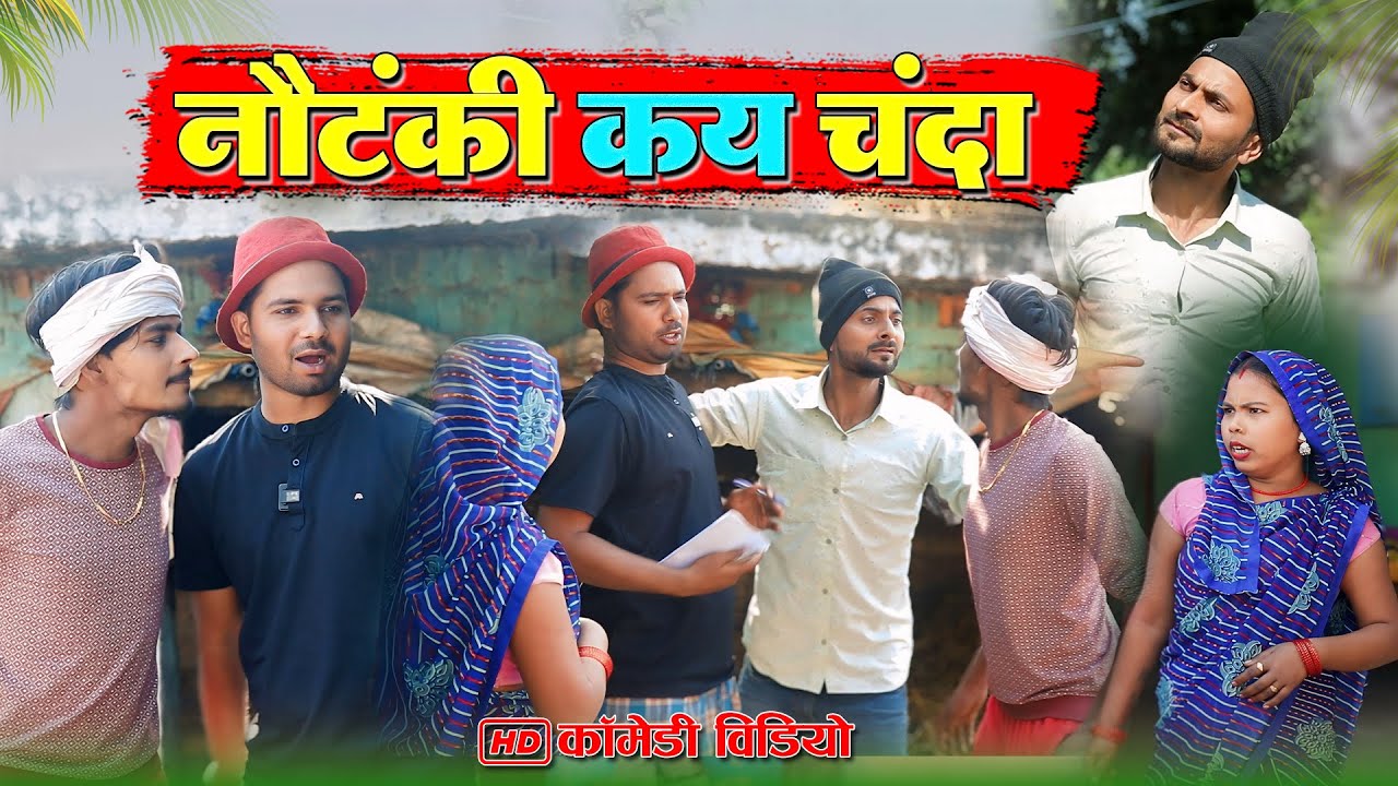 नौटंकी कय चंदा | Mohan yadav comedy | murarilal awadhi comedy | #mohanyadavcomedy #Siddharthnagar