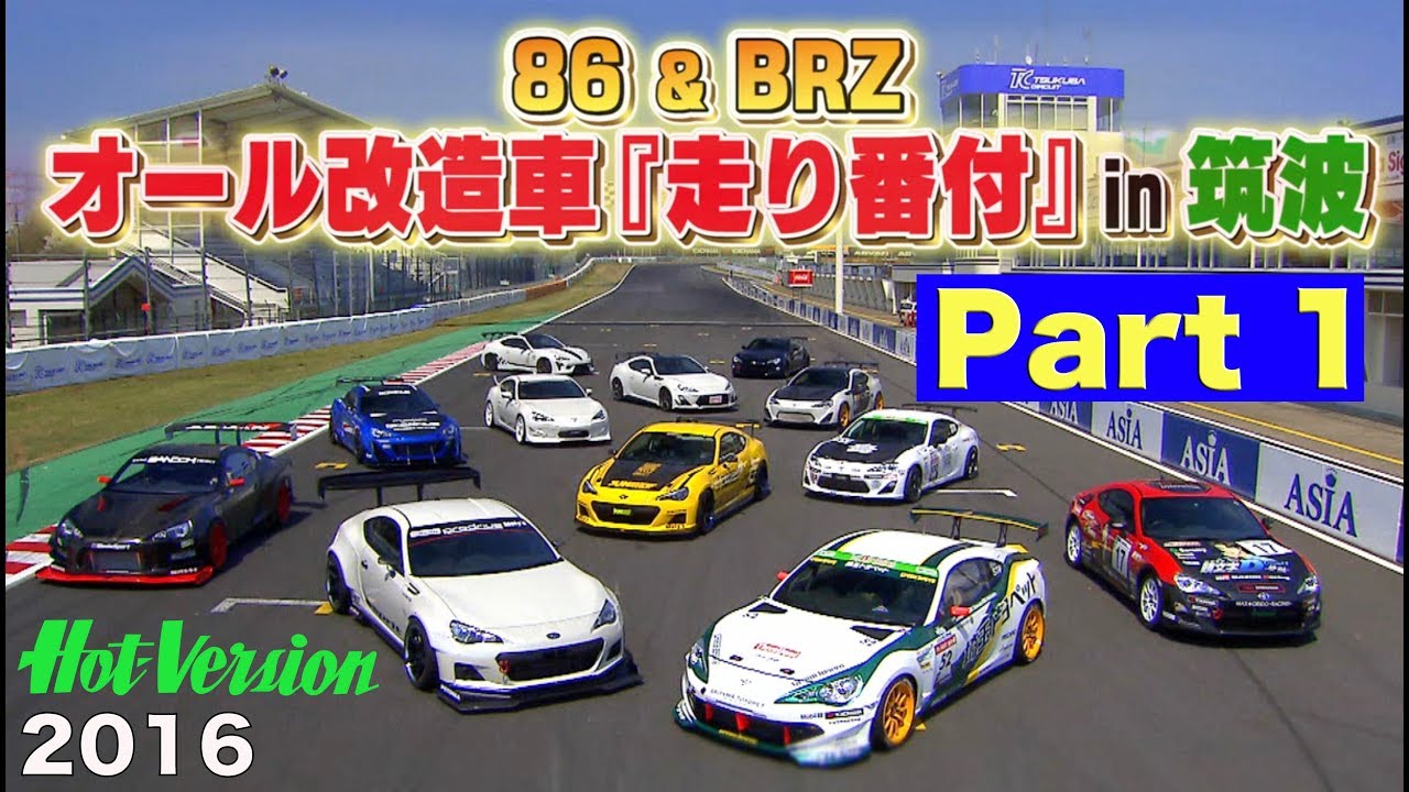 86 & BRZ オール改造車 走り番付 in 筑波 Part 1【Best MOTORing】2016