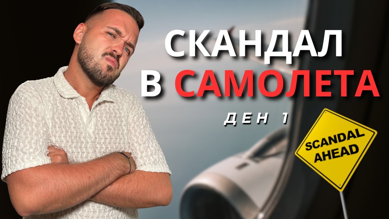 ОХРАНА НИ СВАЛИ ОТ САМОЛЕТА В КАТАР I 60 ДНИ В АЗИЯ - ДЕН 1