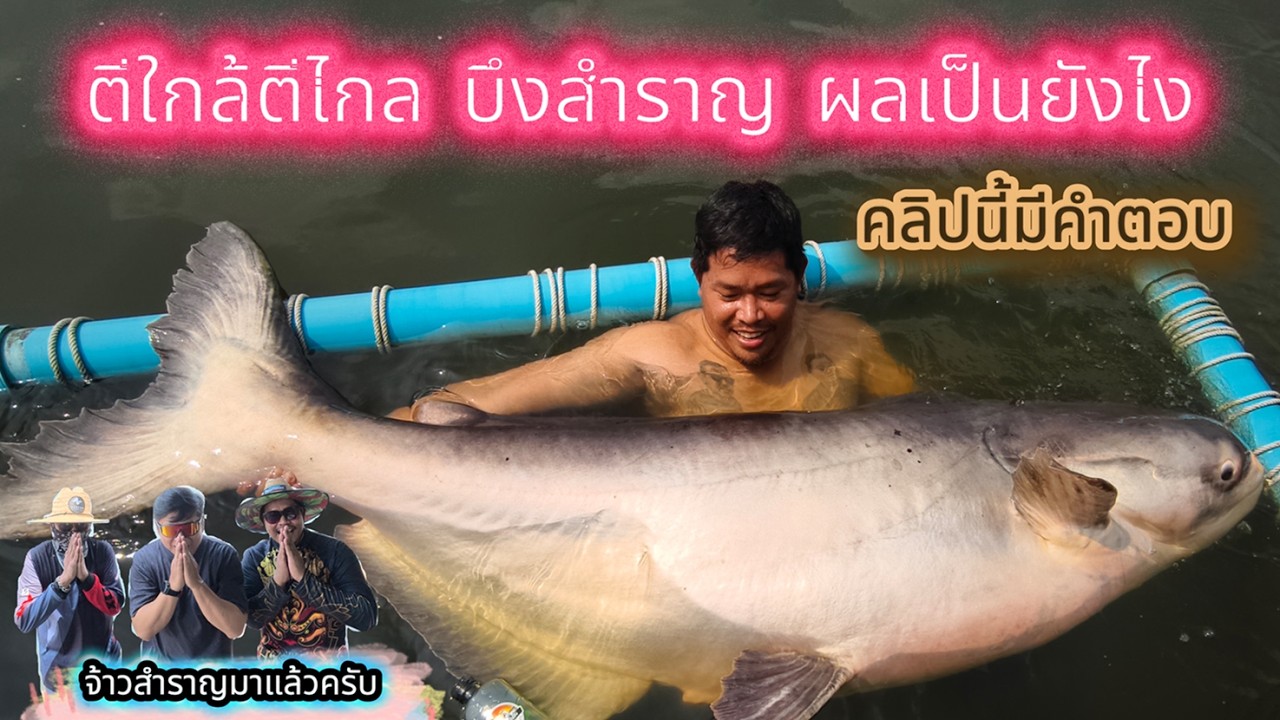 EP4 บึงสำราญ ตีใกล้ตีไกล ระยะไหนกินดีกว่ากันคลิปนี้มีคำตอบ  ฝากน้ากดติดดตามเราเป็นกำลังใจให้เราครับ