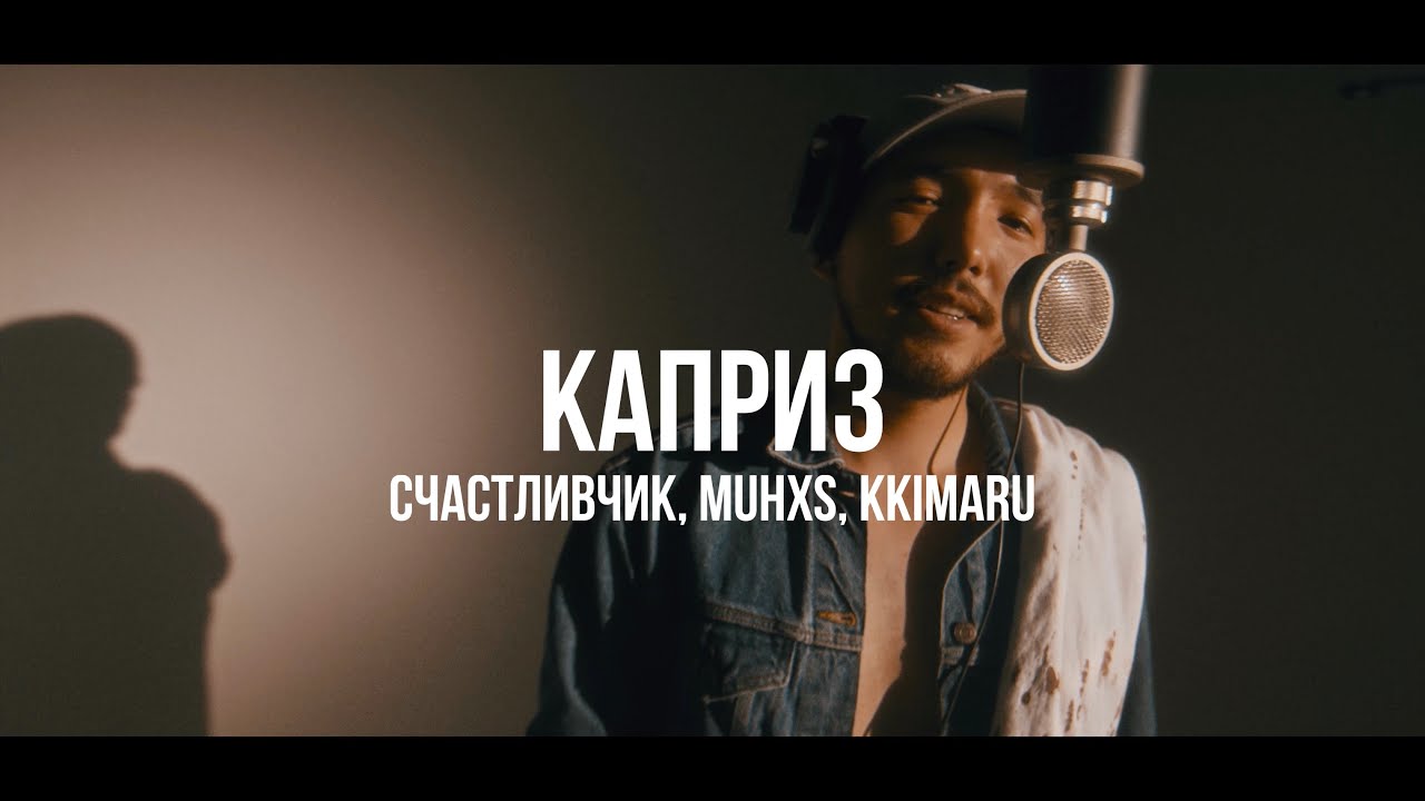 Счастливчик, Muhxs, KKIMARU - Каприз | Curltai Live