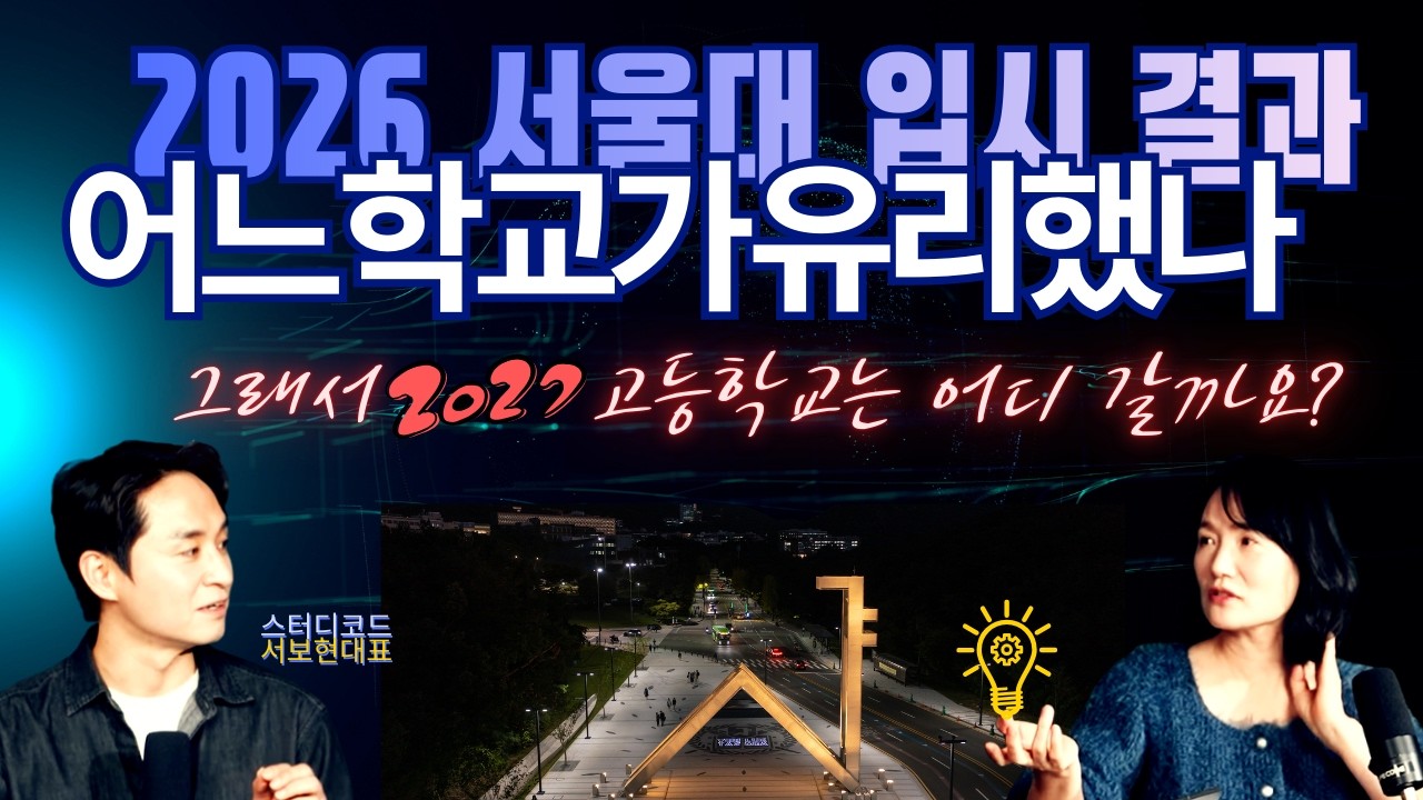 2026 서울대 입시 결과로 본 2027 고등학교 선택 기준은?