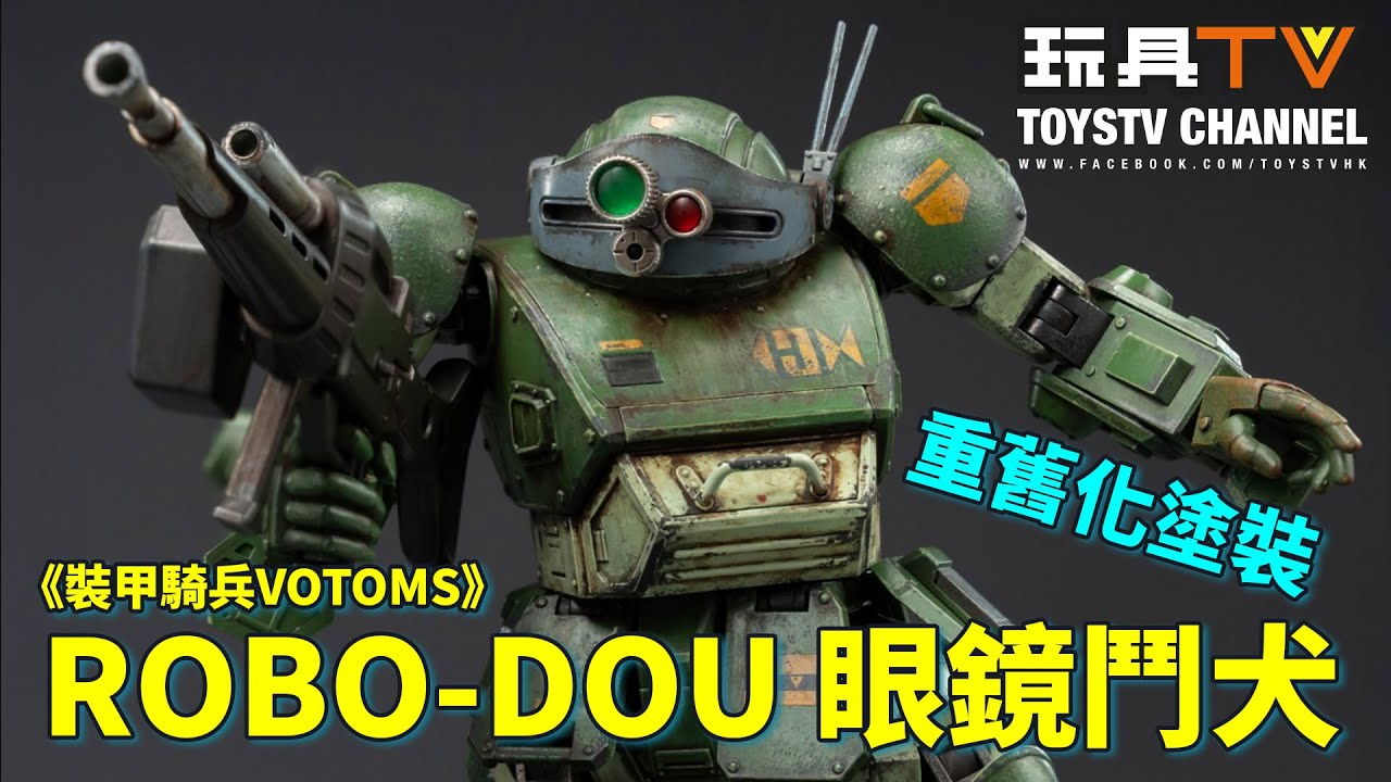 「爆玩具」threezero 《裝甲騎兵VOTOMS》ROBO-DOU 眼鏡鬥犬 重舊化塗裝