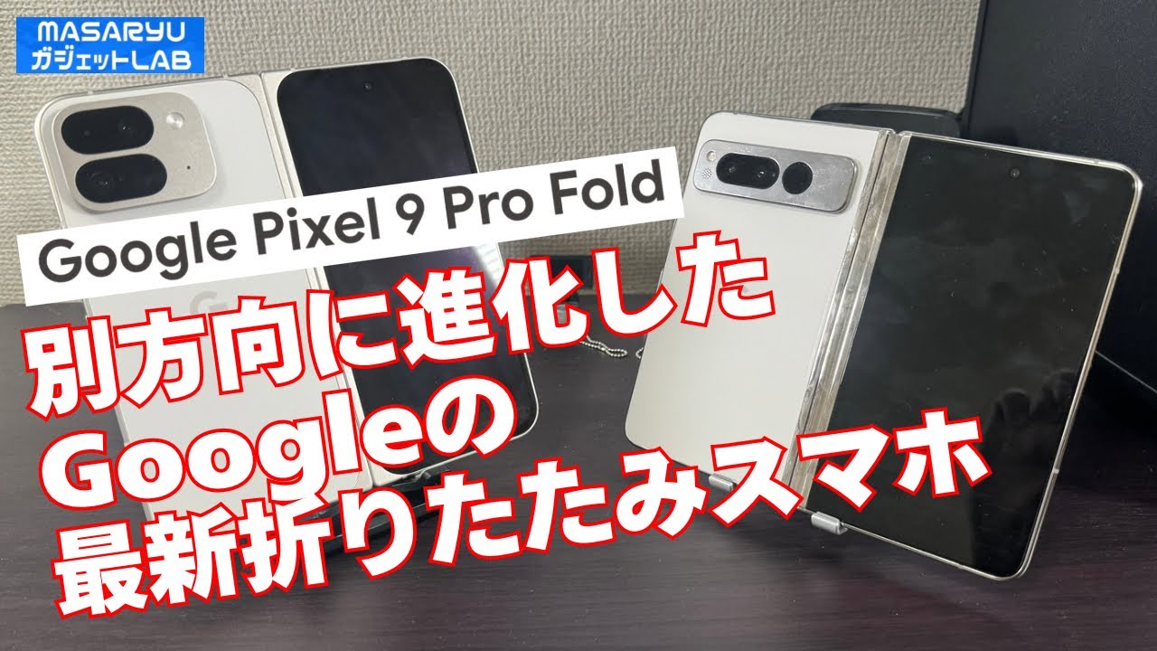 【Google Pixel 9 Pro Fold】Googleの折りたたみスマホ最新作登場！前作からどこが変わった？※試し撮りボーナストラックあり