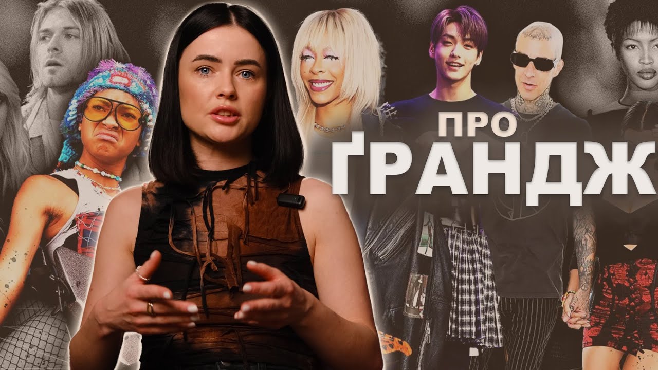 СТИЛЬ ҐРАНДЖ - МОДА ЧИ АНТИМОДА?