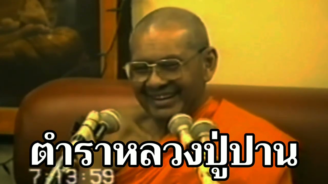ตำราหลวงปู่ปาน โดย พระราชพรหมยาน (หลวงพ่อฤาษีลิงดำ) วัดท่าซุง