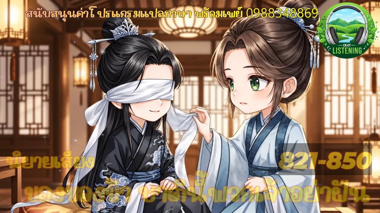 Part 821-850  นิยายเสียง  เรื่องของของข้า ชาตินี้พวกเจ้าอย่าหวัง ตอน สวี่จิ้งยาง เจ้าไม่รังเกียจ