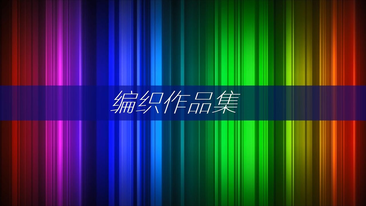 編織作品集