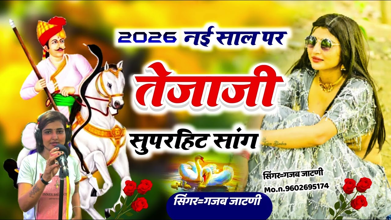tejaji superhit song॥पेमल तेजाजी॥vairal song॥singer by gajab jatni 