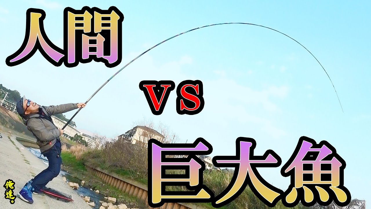 リールなんて要らん。竿だけで巨大魚を釣り上げる！